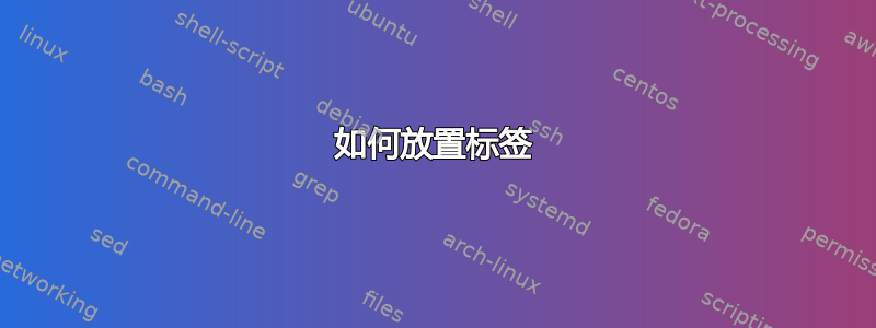 如何放置标签