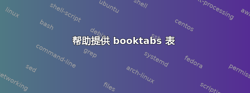 帮助提供 booktabs 表