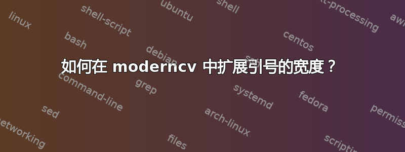 如何在 moderncv 中扩展引号的宽度？