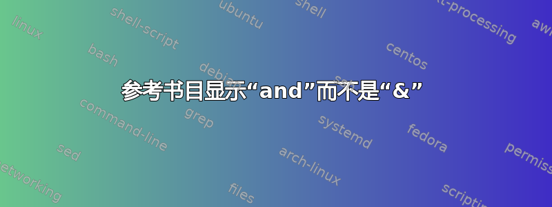 参考书目显示“and”而不是“&”