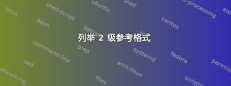 列举 2 级参考格式