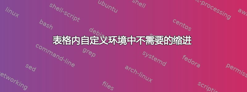 表格内自定义环境中不需要的缩进