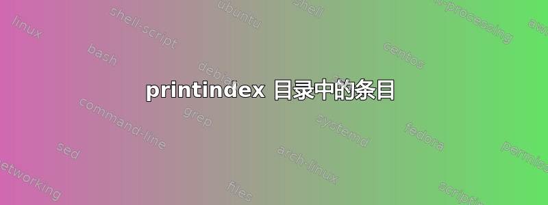 printindex 目录中的条目