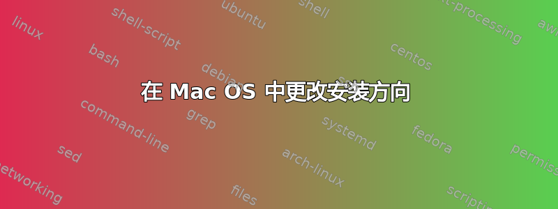 在 Mac OS 中更改安装方向