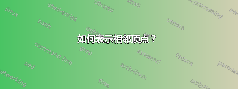 如何表示相邻顶点？