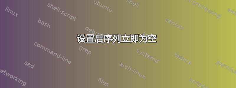 设置后序列立即为空