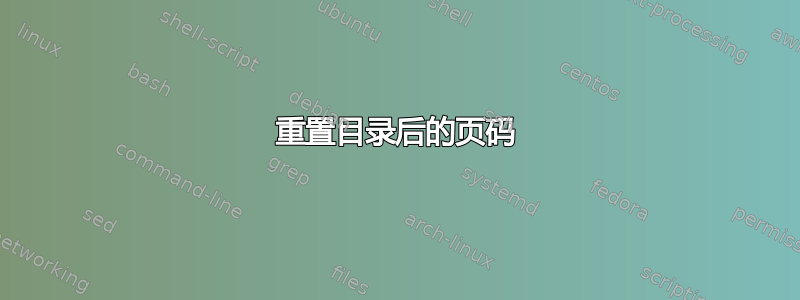 重置目录后的页码