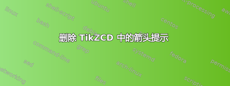 删除 TikZCD 中的箭头提示