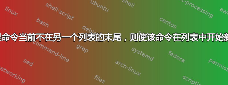 如果命令当前不在另一个列表的末尾，则使该命令在列表中开始新行