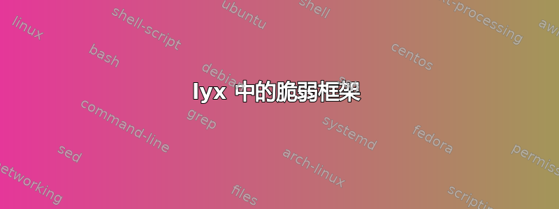 lyx 中的脆弱框架