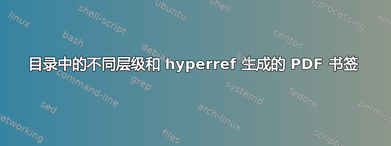 目录中的不同层级和 hyperref 生成的 PDF 书签