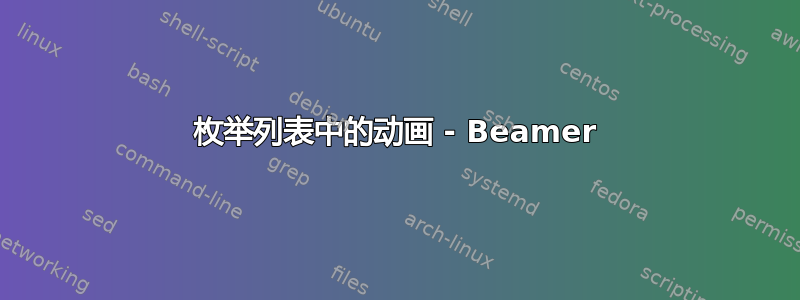 枚举列表中的动画 - Beamer