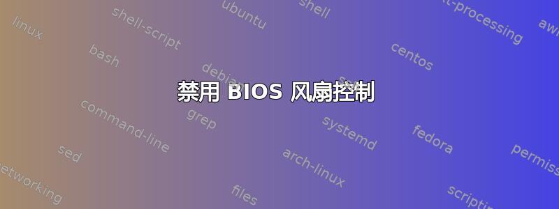 禁用 BIOS 风扇控制