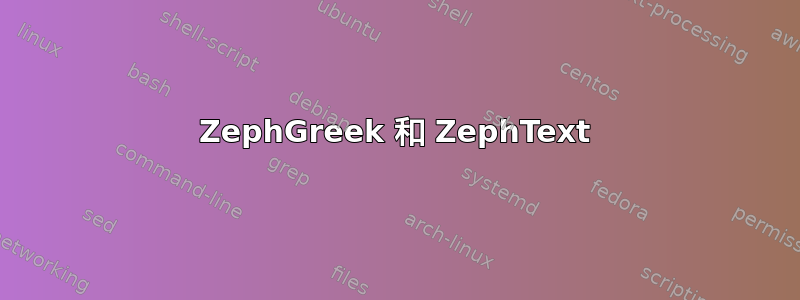 ZephGreek 和 ZephText