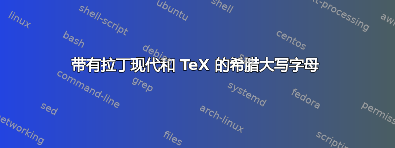 带有拉丁现代和 TeX 的希腊大写字母