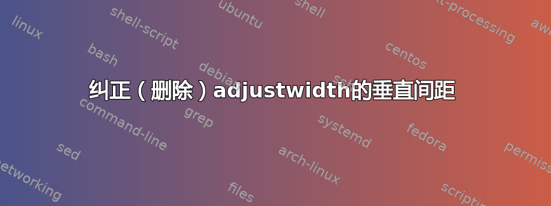 纠正（删除）adjustwidth的垂直间距