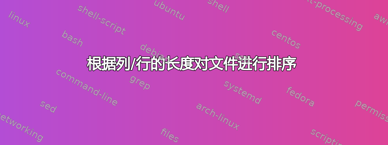 根据列/行的长度对文件进行排序