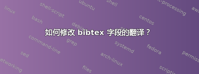 如何修改 bibtex 字段的翻译？