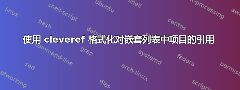 使用 cleveref 格式化对嵌套列表中项目的引用