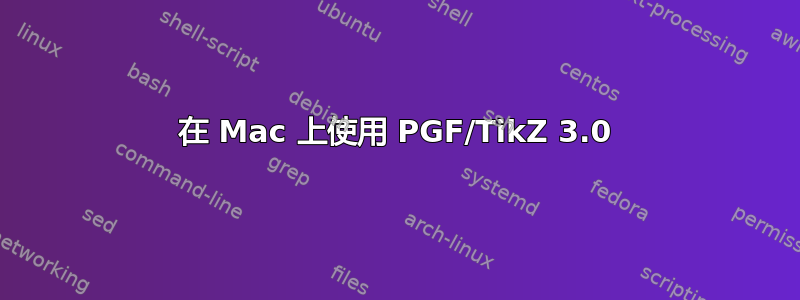 在 Mac 上使用 PGF/TikZ 3.0