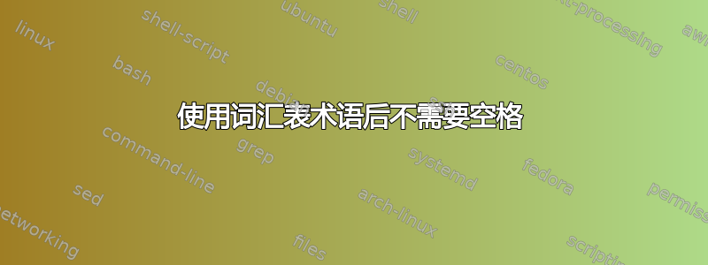 使用词汇表术语后不需要空格