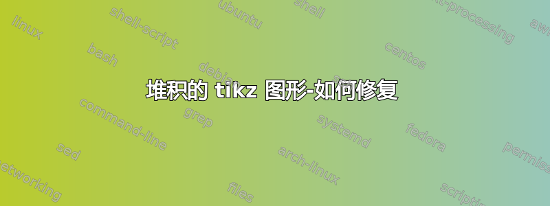 堆积的 tikz 图形-如何修复