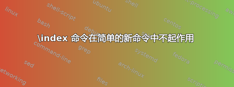 \index 命令在简单的新命令中不起作用