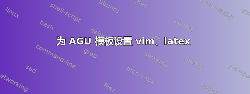 为 AGU 模板设置 vim、latex