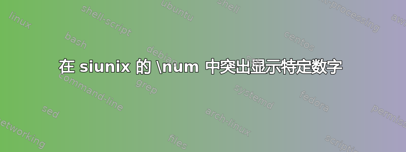 在 siunix 的 \num 中突出显示特定数字