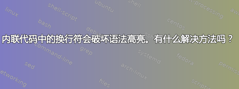 内联代码中的换行符会破坏语法高亮。有什么解决方法吗？