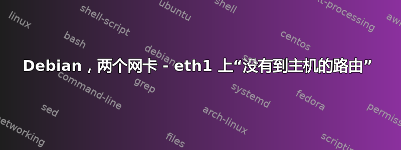 Debian，两个网卡 - eth1 上“没有到主机的路由”