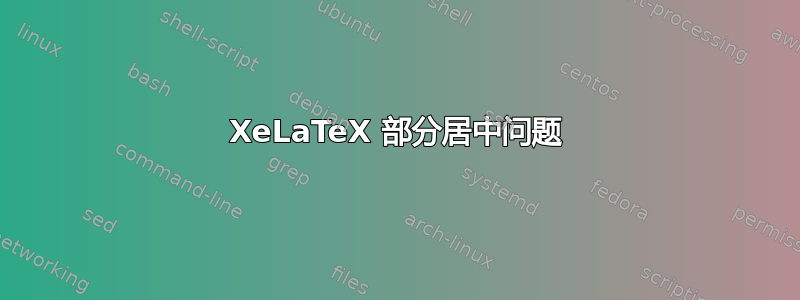 XeLaTeX 部分居中问题