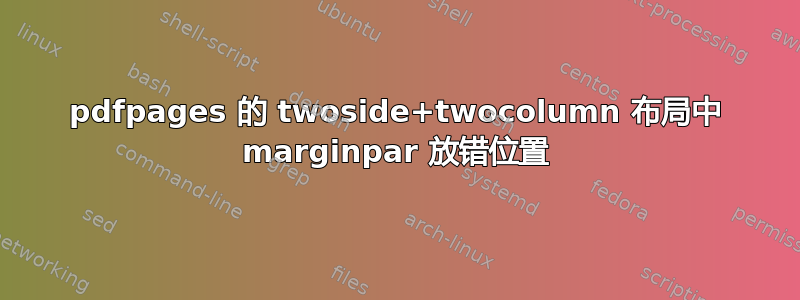 pdfpages 的 twoside+twocolumn 布局中 marginpar 放错位置