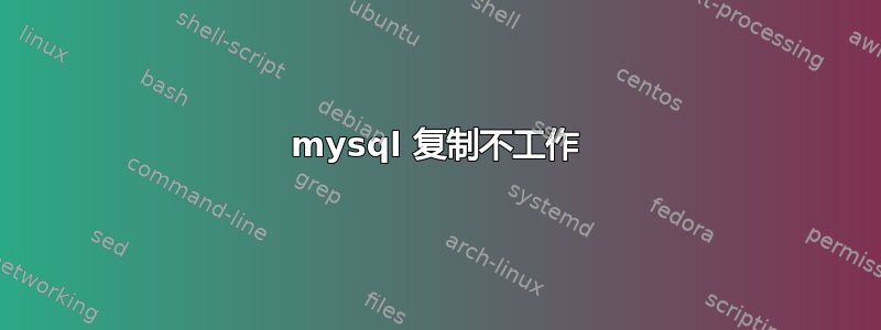 mysql 复制不工作