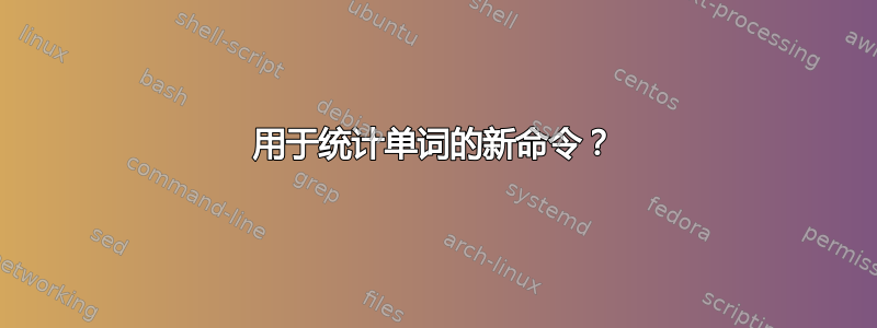 用于统计单词的新命令？