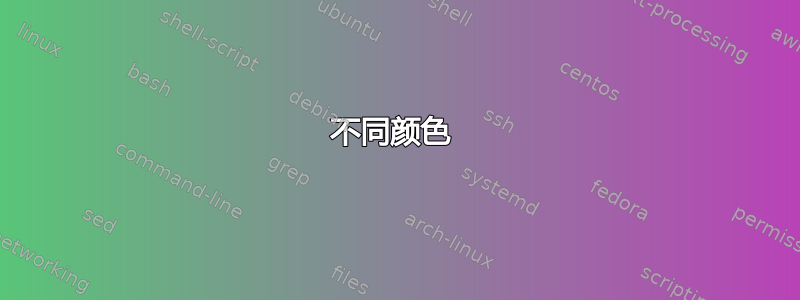 不同颜色 