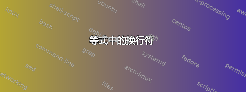 等式中的换行符