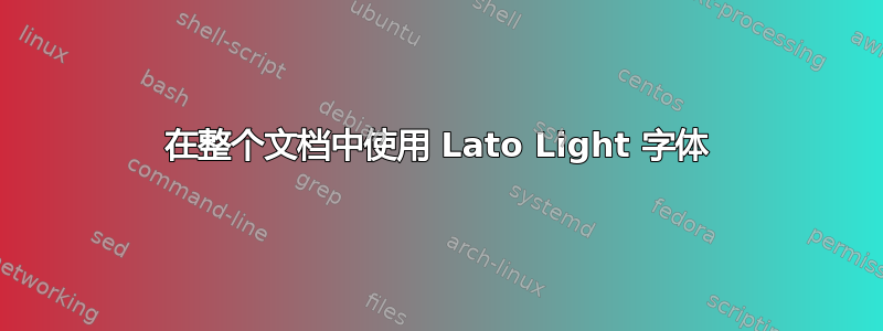 在整个文档中使用 Lato Light 字体