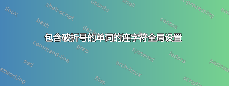 包含破折号的单词的连字符全局设置