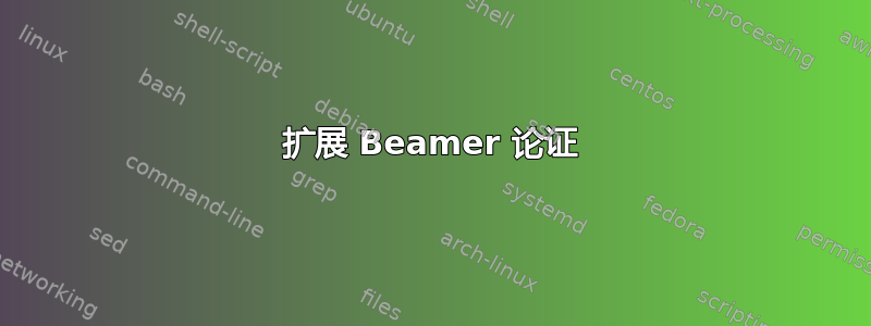 扩展 Beamer 论证