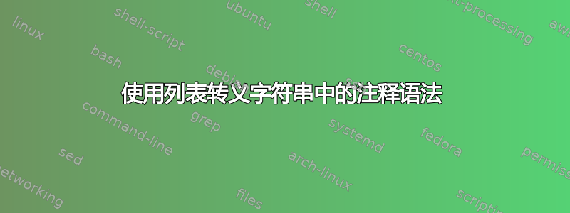 使用列表转义字符串中的注释语法