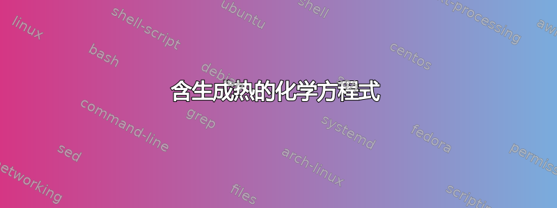 含生成热的化学方程式