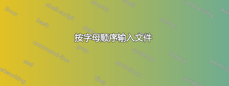 按字母顺序输入文件