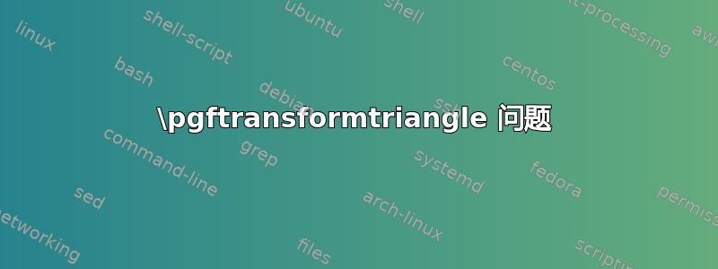 \pgftransformtriangle 问题