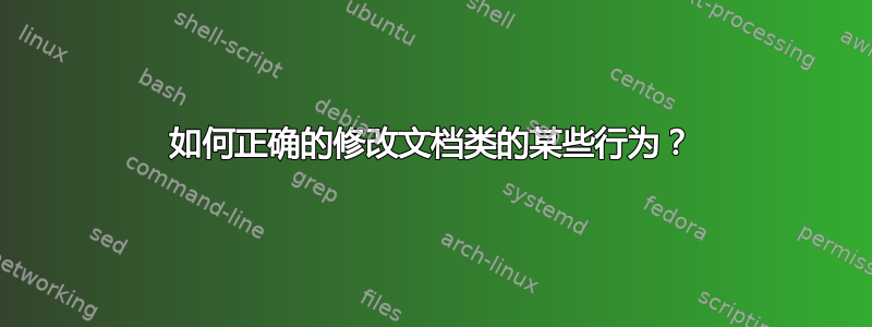 如何正确的修改文档类的某些行为？