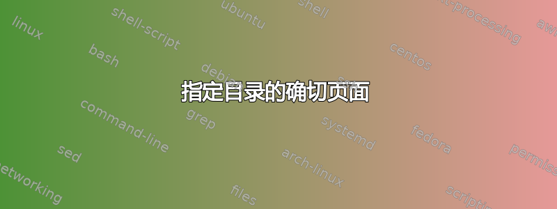 指定目录的确切页面