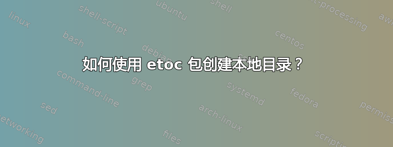 如何使用 etoc 包创建本地目录？