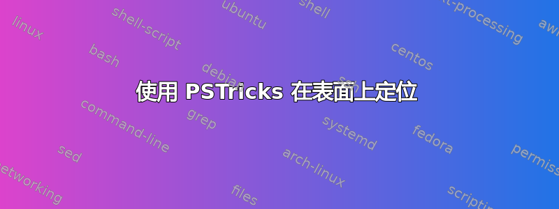 使用 PSTricks 在表面上定位