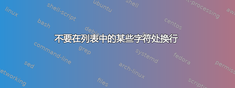 不要在列表中的某些字符处换行