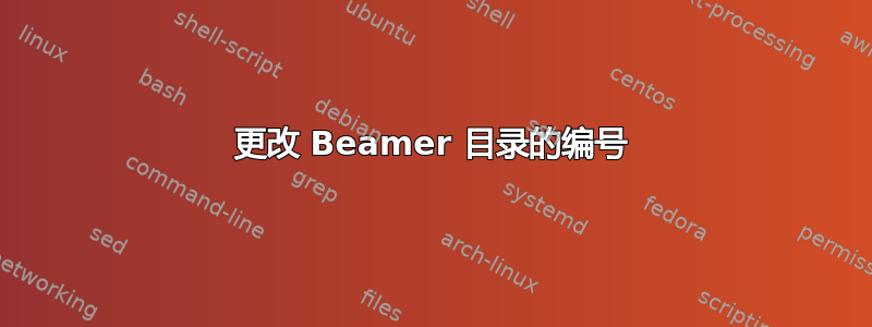 更改 Beamer 目录的编号